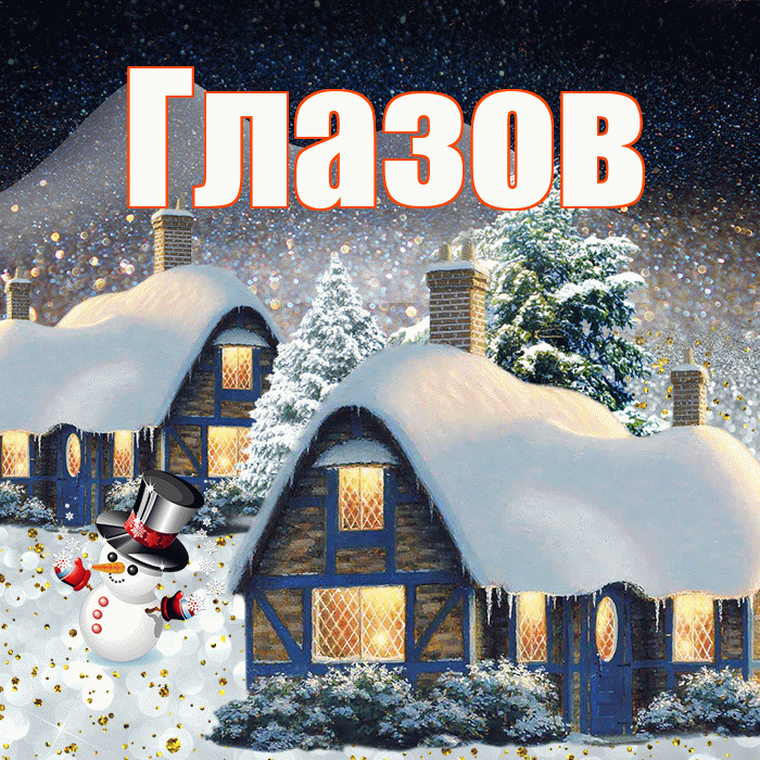 Глазов! Добрый зимний вечер! Красивая открытка Глазову!