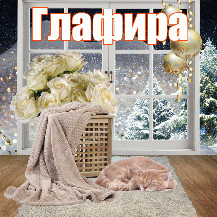 Глафира! Добрый зимний вечер! Красивая открытка Глафире!