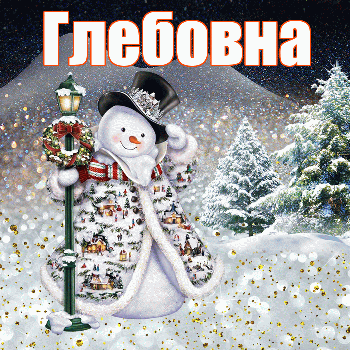 Глебовна! Добрый зимний вечер! Красивая открытка Глебовне!