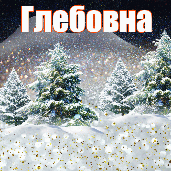 Глебовна! Добрый зимний вечер! Красивая открытка Глебовне!