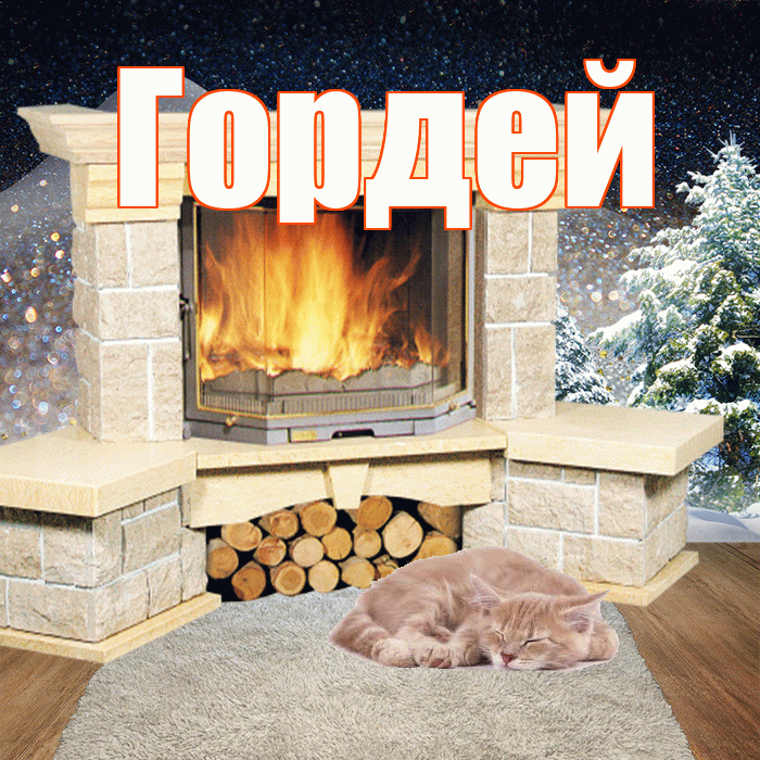 Гордей! Добрый зимний вечер! Красивая открытка Гордею!