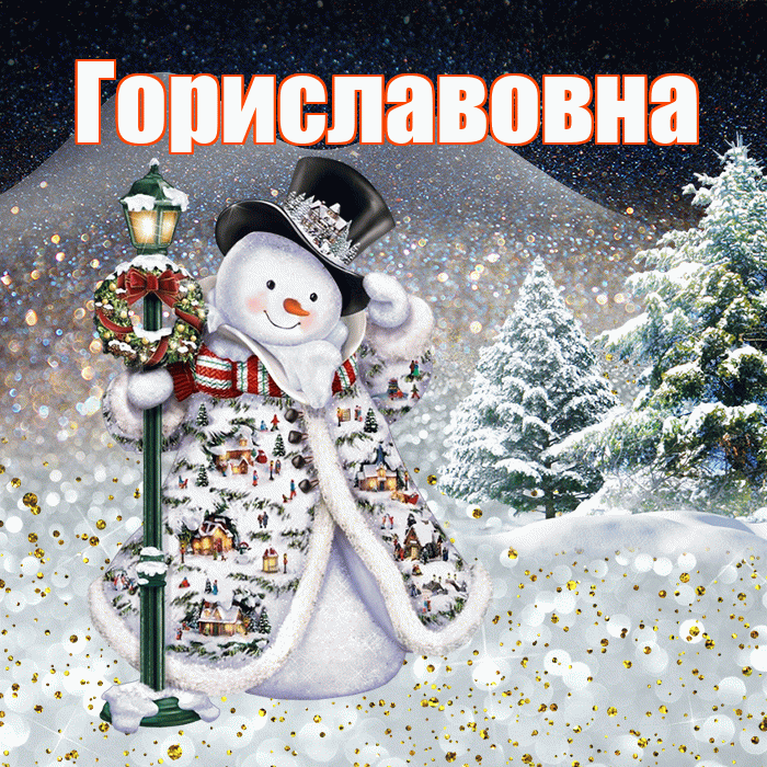 Гориславовна! Добрый зимний вечер! Красивая открытка Гориславовне!