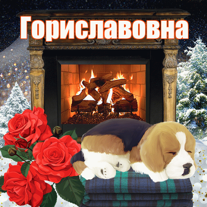 Гориславовна! Добрый зимний вечер! Красивая открытка Гориславовне!