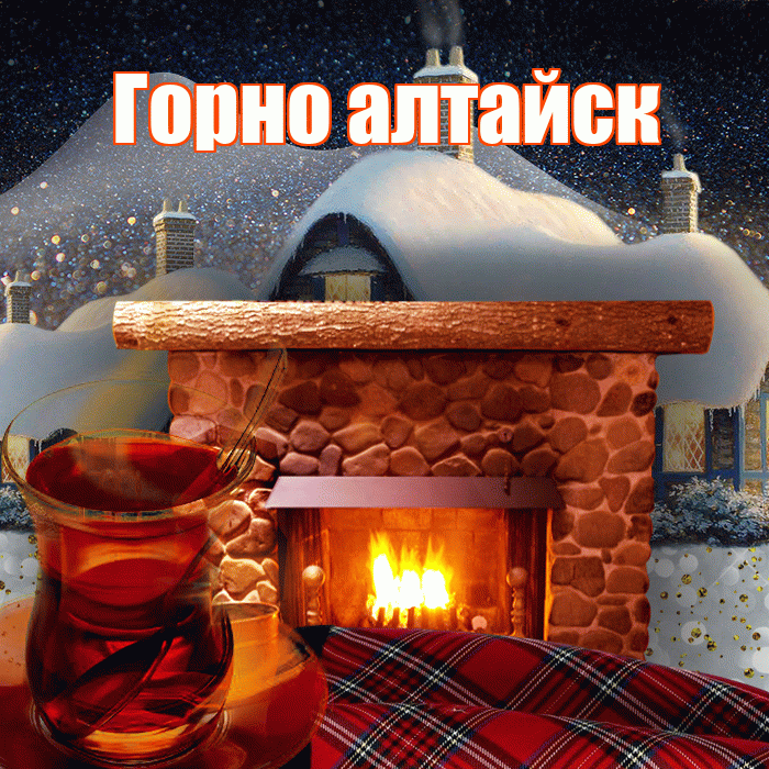 Горно алтайск! Добрый зимний вечер! Красивая открытка !