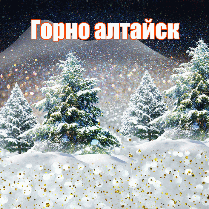Горно алтайск! Добрый зимний вечер! Красивая открытка !