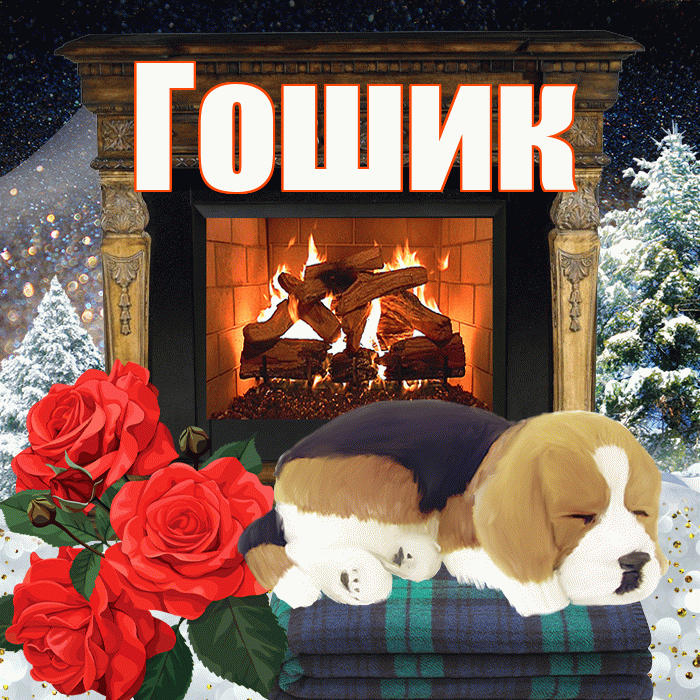 Гошик! Добрый зимний вечер! Красивая открытка !