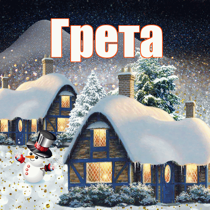 Грета! Добрый зимний вечер! Красивая открытка Грете!