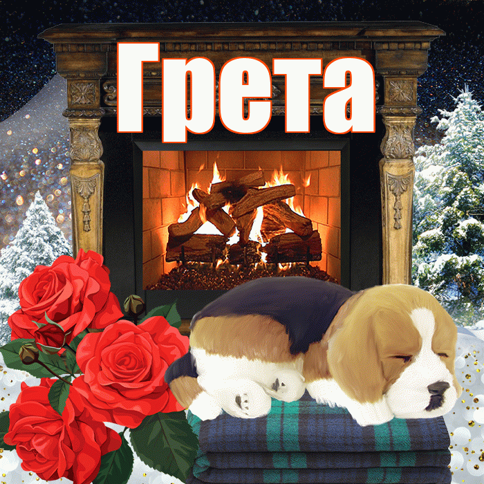 Грета! Добрый зимний вечер! Красивая открытка Грете!
