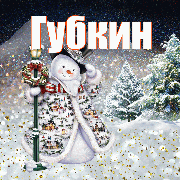 Губкин! Добрый зимний вечер! Красивая открытка Губкину!