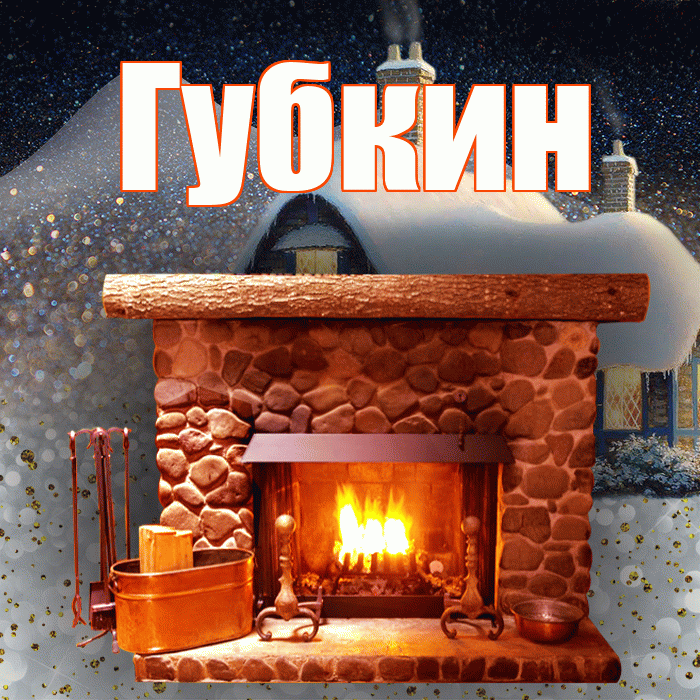 Губкин! Добрый зимний вечер! Красивая открытка Губкину!