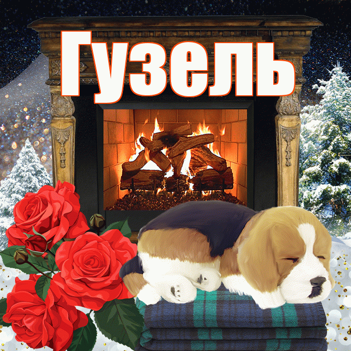 Гузель! Добрый зимний вечер! Красивая открытка Гузель!