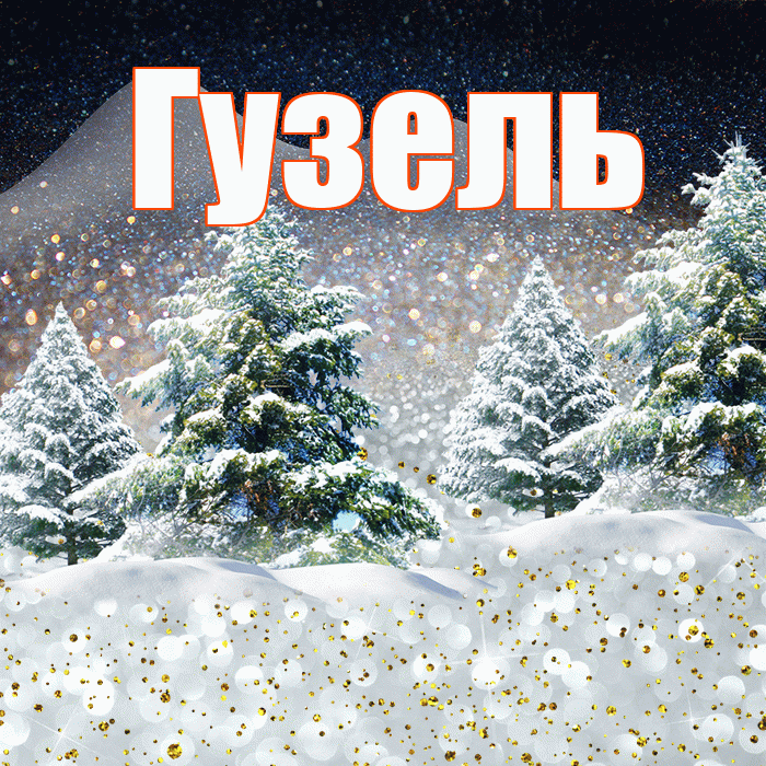Гузель! Добрый зимний вечер! Красивая открытка Гузель!