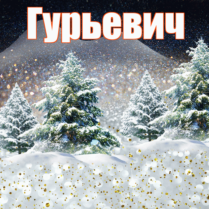 Гурьевич! Добрый зимний вечер! Красивая открытка Гурьевичу!