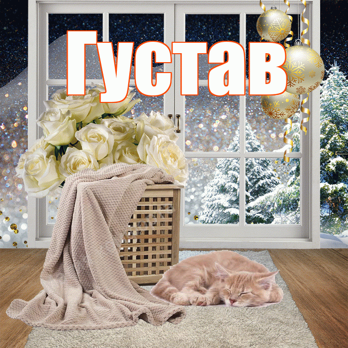 Густав! Добрый зимний вечер! Красивая открытка Густаву!