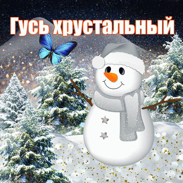 Гусь хрустальный! Добрый зимний вечер! Красивая открытка !