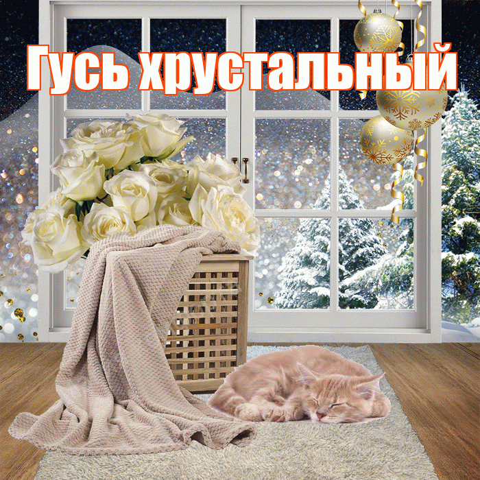 Гусь хрустальный! Добрый зимний вечер! Красивая открытка !