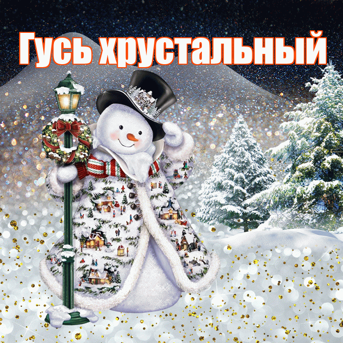 Гусь хрустальный! Добрый зимний вечер! Красивая открытка !