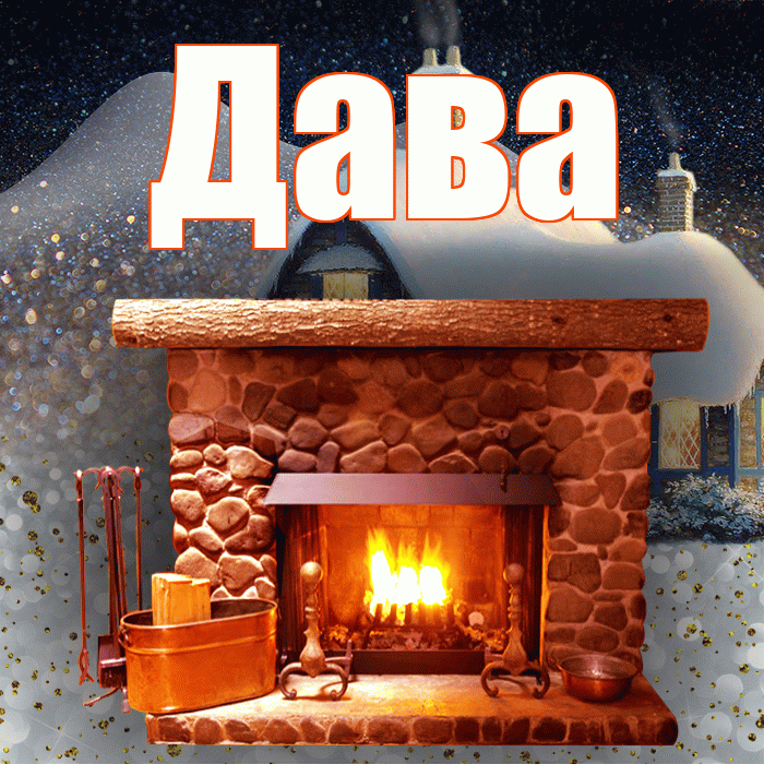 Дава! Добрый зимний вечер! Красивая открытка !