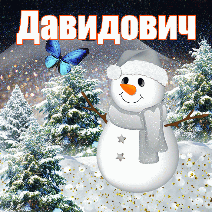 Давидович! Добрый зимний вечер! Красивая открытка Давидовичу!