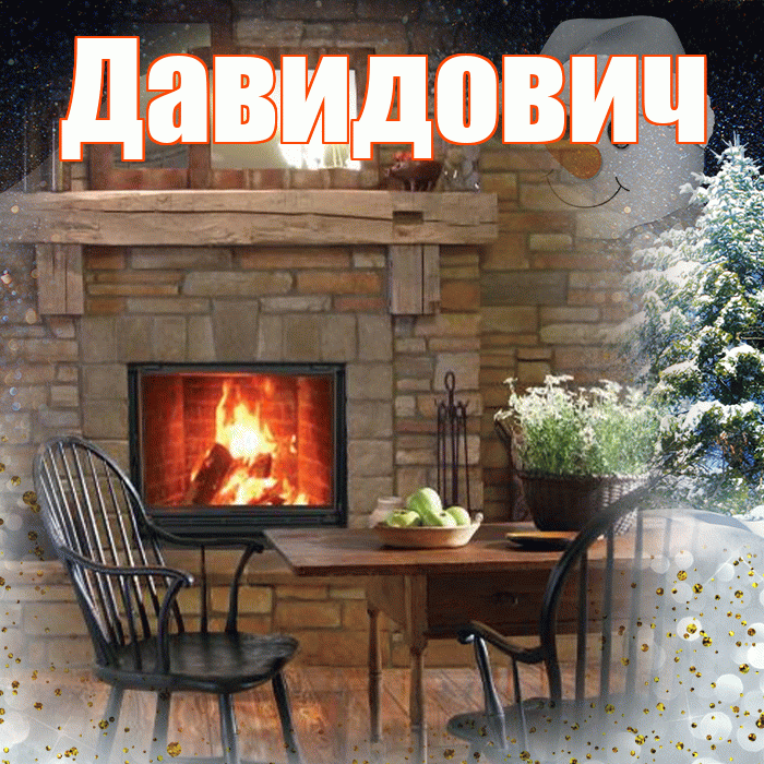 Давидович! Добрый зимний вечер! Красивая открытка Давидовичу!