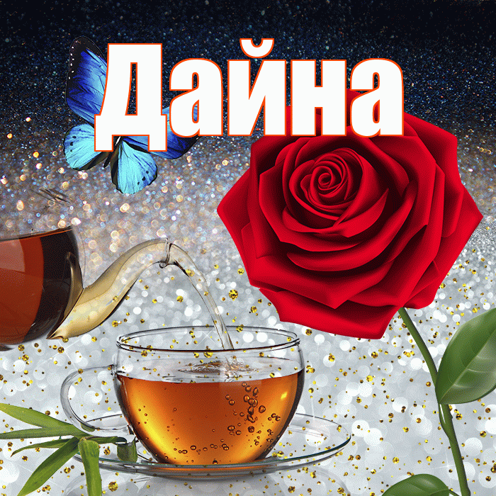 Дайна! Добрый зимний вечер! Красивая открытка Дайне!