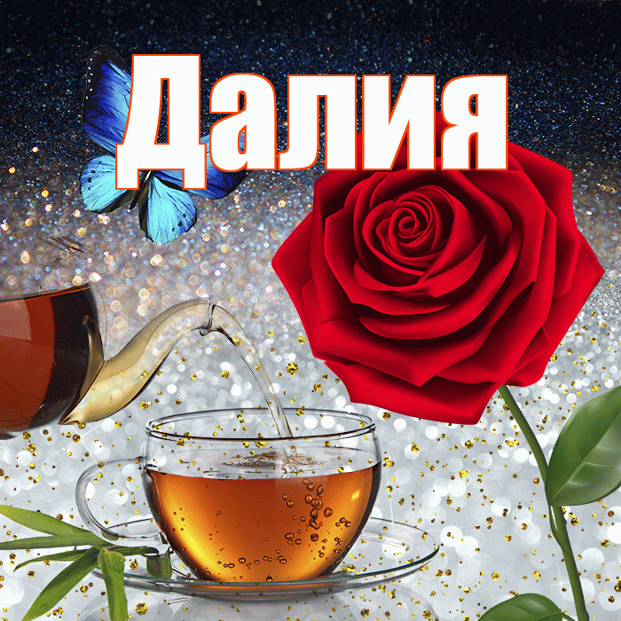 Далия! Добрый зимний вечер! Красивая открытка Далии!