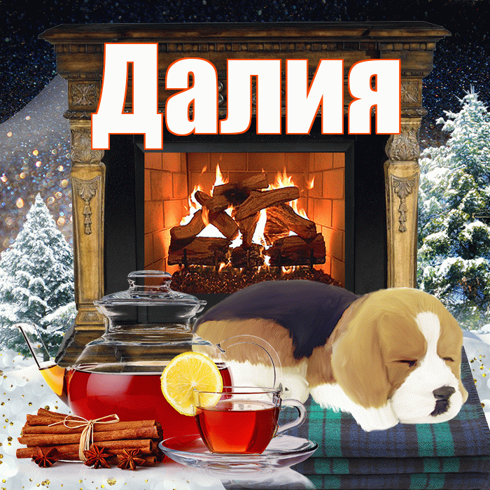 Далия! Добрый зимний вечер! Красивая открытка Далии!