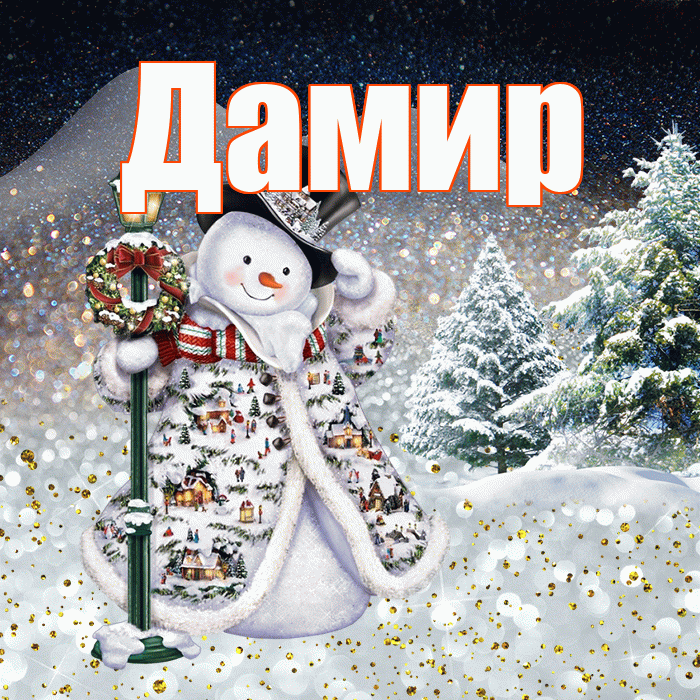 Дамир! Добрый зимний вечер! Красивая открытка Дамиру!