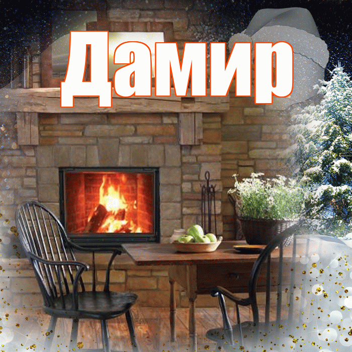 Дамир! Добрый зимний вечер! Красивая открытка Дамиру!