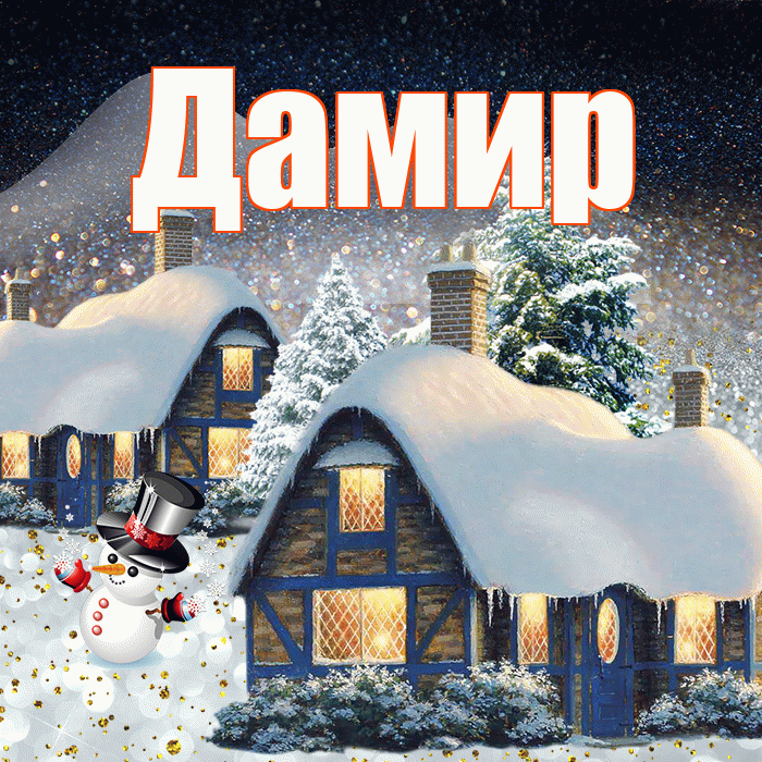 Дамир! Добрый зимний вечер! Красивая открытка Дамиру!