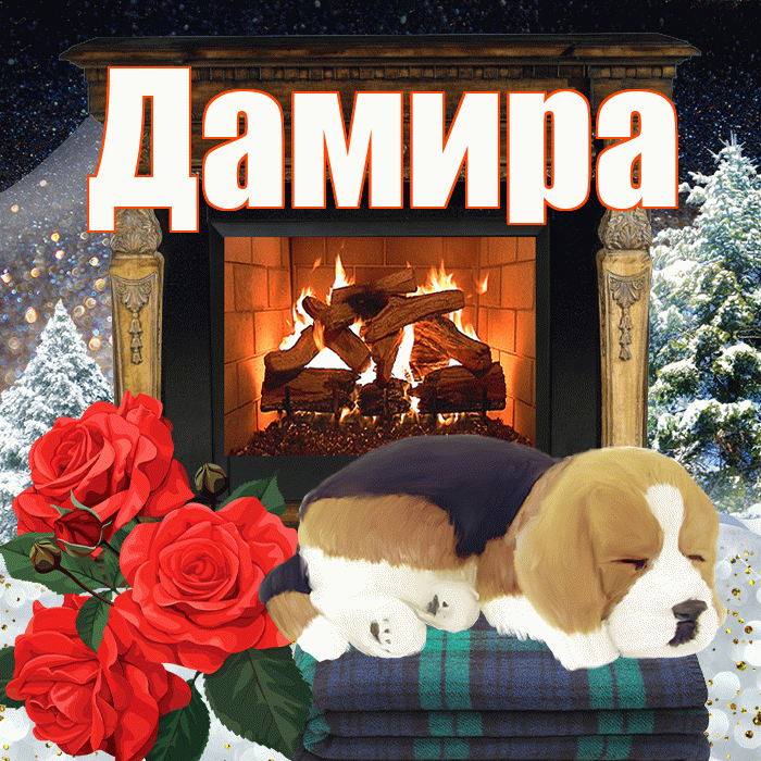 Дамира! Добрый зимний вечер! Красивая открытка Дамире!