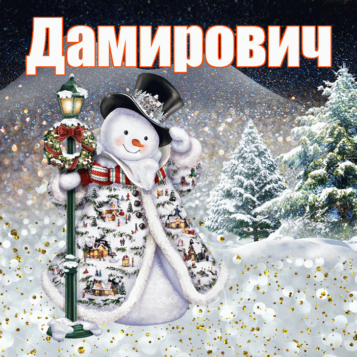 Дамирович! Добрый зимний вечер! Красивая открытка Дамировичу!