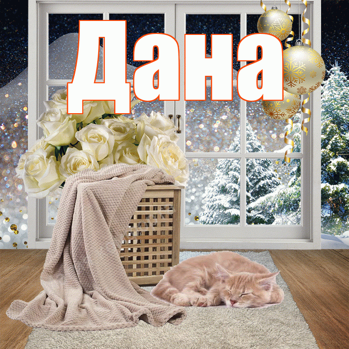 Дана! Добрый зимний вечер! Красивая открытка Дановне!