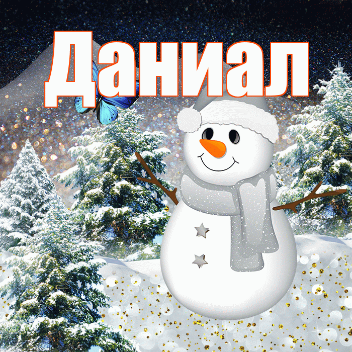 Даниал! Добрый зимний вечер! Красивая открытка Даниалу!