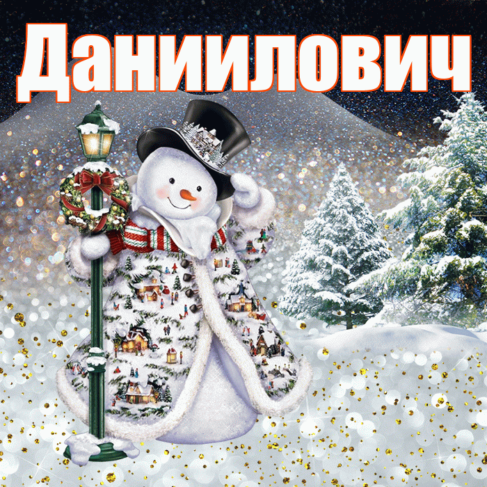 Даниилович! Добрый зимний вечер! Красивая открытка Данииловичу!