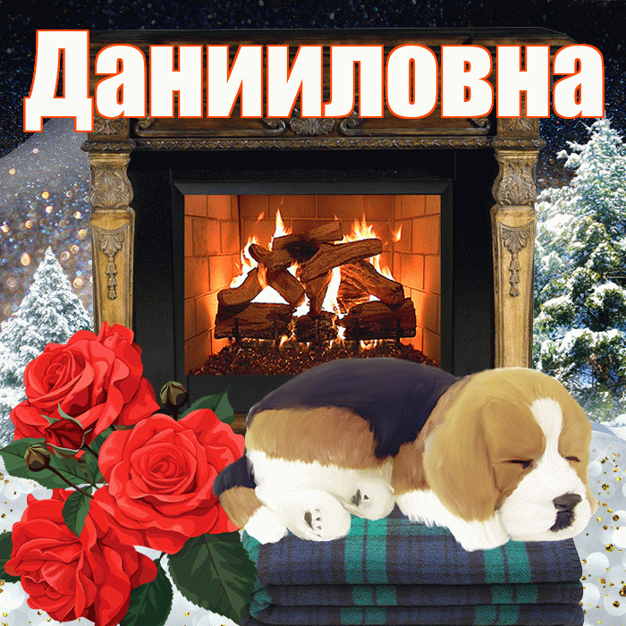 Данииловна! Добрый зимний вечер! Красивая открытка Данииловне!