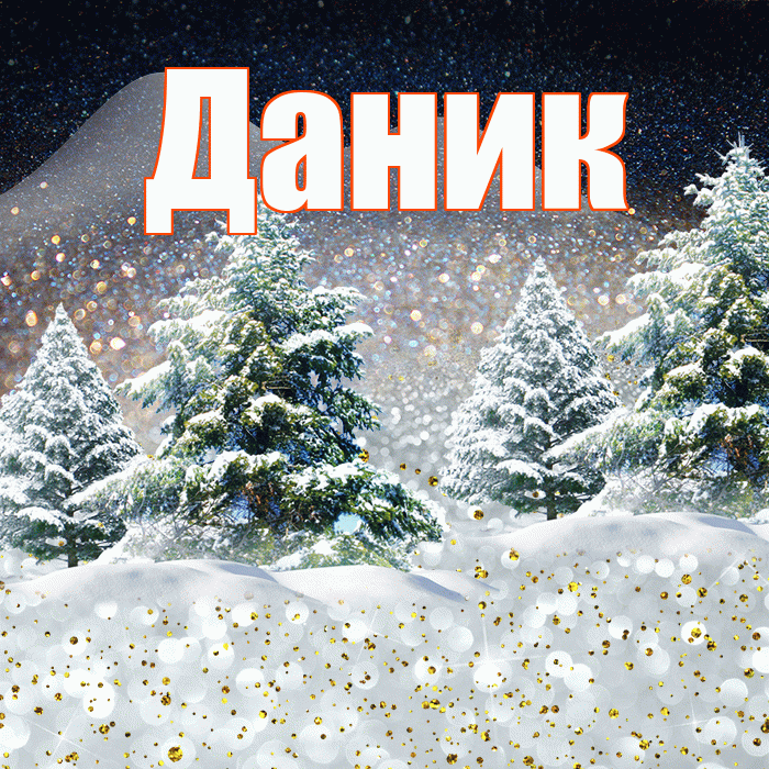 Даник! Добрый зимний вечер! Красивая открытка Данику!