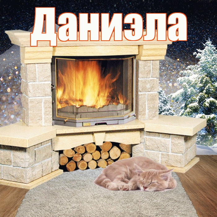 Даниэла! Добрый зимний вечер! Красивая открытка Даниэловне!