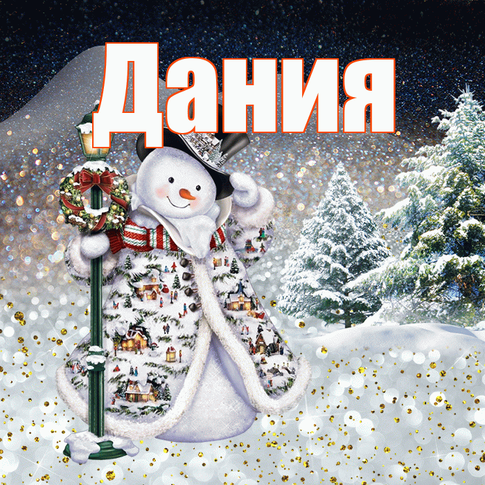 Дания! Добрый зимний вечер! Красивая открытка Дание!