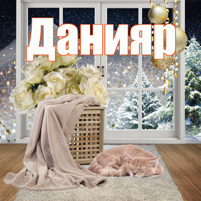 Данияр! Добрый зимний вечер! Красивая открытка Данияру!