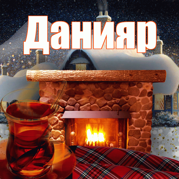 Данияр! Добрый зимний вечер! Красивая открытка Данияру!