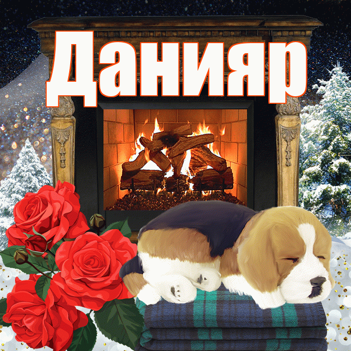 Данияр! Добрый зимний вечер! Красивая открытка Данияру!