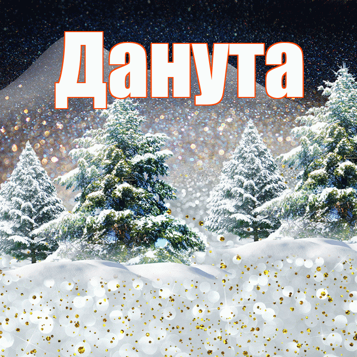 Данута! Добрый зимний вечер! Красивая открытка Дануте!
