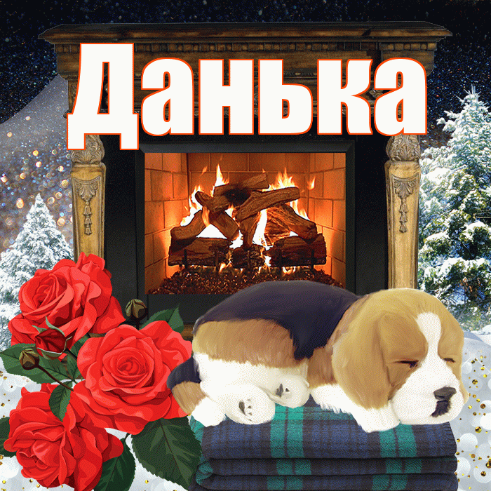 Данька! Добрый зимний вечер! Красивая открытка !
