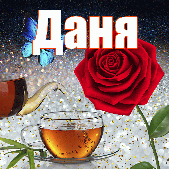 Даня! Добрый зимний вечер! Красивая открытка Дане!