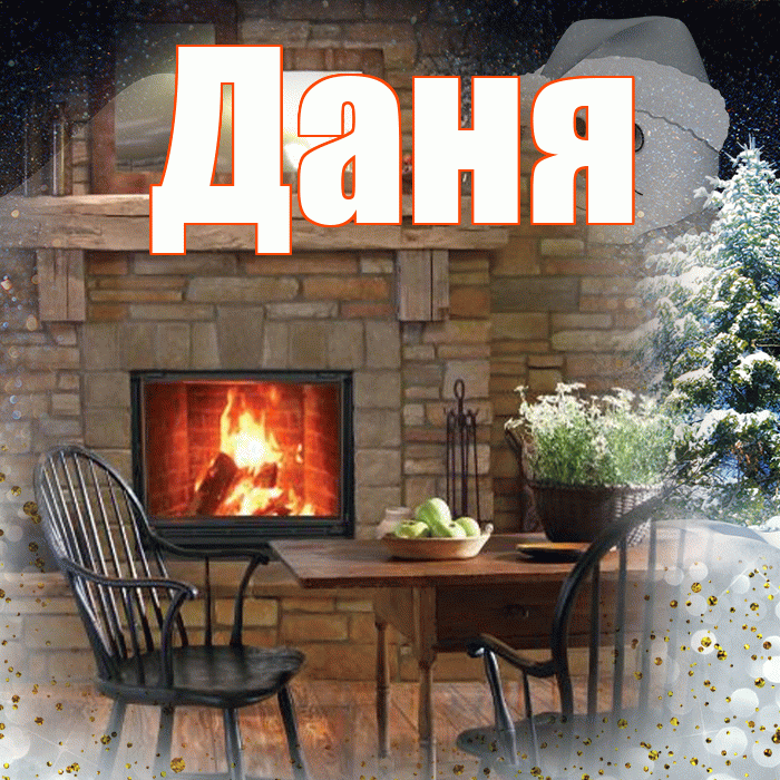 Даня! Добрый зимний вечер! Красивая открытка Дане!