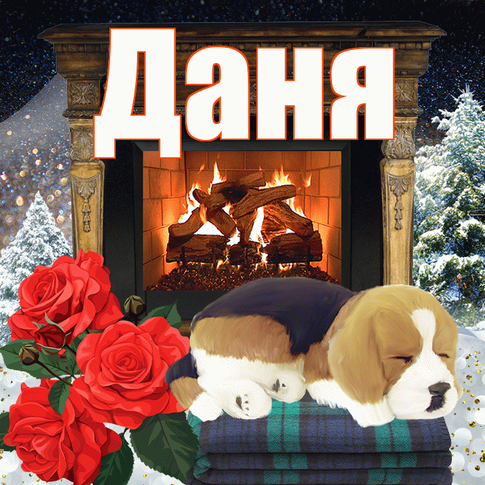 Даня! Добрый зимний вечер! Красивая открытка Дане!
