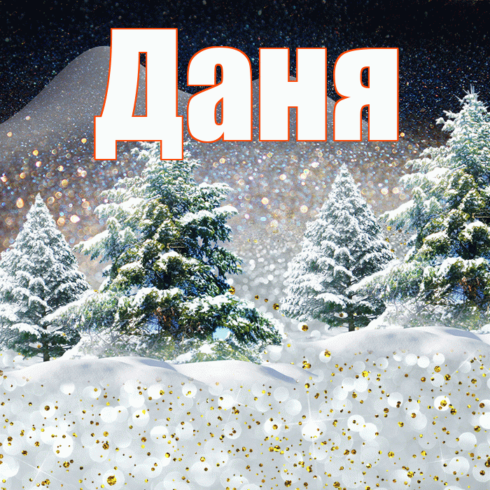 Даня! Добрый зимний вечер! Красивая открытка Дане!
