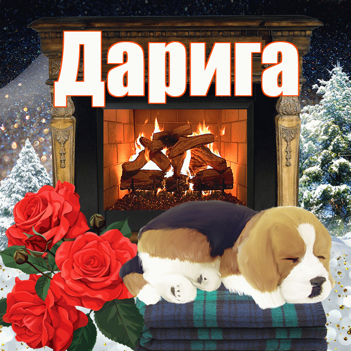 Дарига! Добрый зимний вечер! Красивая открытка Дариге!