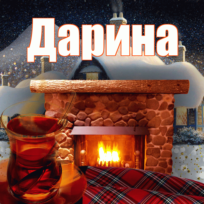 Дарина! Добрый зимний вечер! Красивая открытка Дарине!